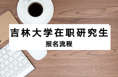 吉林大學在職研究生報名流程.jpg