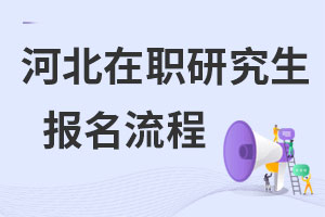 河北在職研究生報名流程