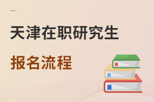天津在職研究生報(bào)名流程