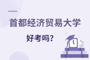 首都經(jīng)濟貿(mào)易大學(xué)在職課程班好考嗎
