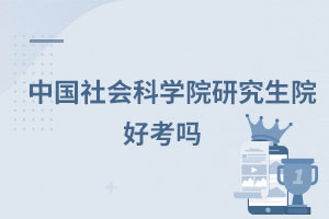 中國社會科學院研究生院好考嗎