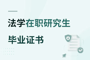 法學(xué)在職研究生畢業(yè)證書