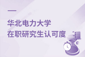 華北電力大學(xué)在職研究生認(rèn)可度