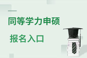 同等學力申碩報名入口