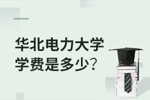 華北電力大學在職研究生學費