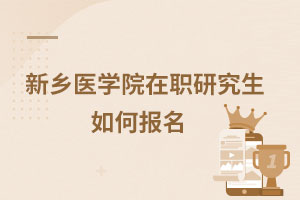 新鄉(xiāng)醫(yī)學(xué)院在職研究生如何報(bào)名