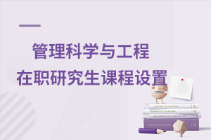 管理科學與工程在職研究生課程設置