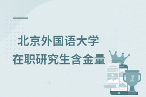 北京外國語大學在職研究生含金量