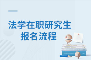 法學在職研究生報名流程
