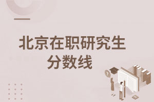 北京在職研究生分數線