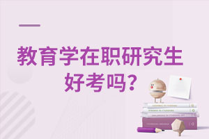 教育學在職研究生好考嗎