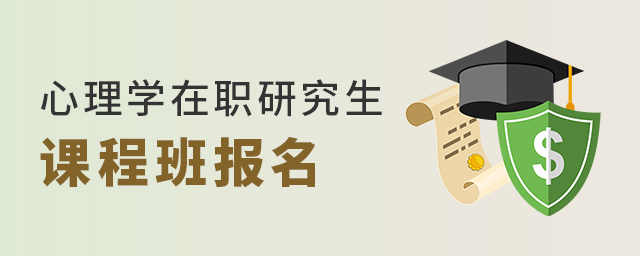 1649918014294258.jpg 心理學在職研究生.jpg