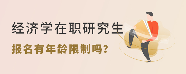 1650005567143410.jpg 經濟學在職研究生.jpg