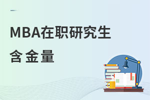 工商管理(MBA)在職研究生含金量