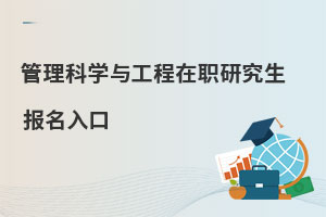 管理科學與工程在職研究生報名入口