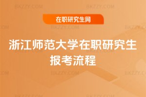 浙江師范大學在職研究生報考流程
