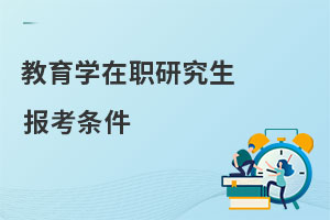 教育學在職研究生報考條件