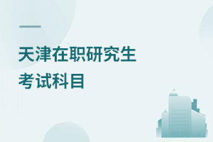 天津在職研究生考試科目
