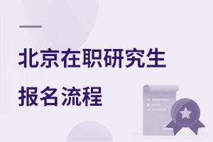 北京在職研究生報名流程