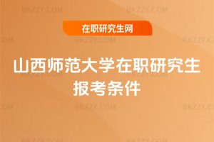 山西師范大學在職研究生報考條件