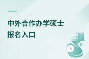 中外合作辦學碩士報名入口