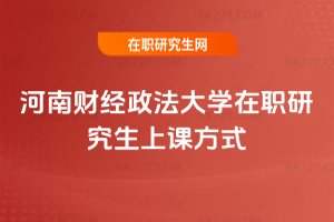 河南財(cái)經(jīng)政法大學(xué)在職研究生上課方式