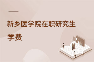 新鄉醫學院在職研究生學費