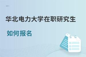 華北電力大學在職研究生如何報名