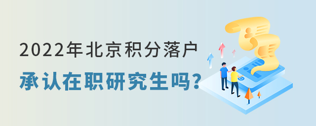 北京積分落戶承認在職研究生嗎.jpg 北京積分落戶承認在職研究生嗎.jpg