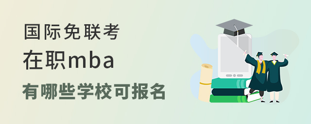 國際免聯(lián)考在職mba.jpg 國際免聯(lián)考在職mba.jpg