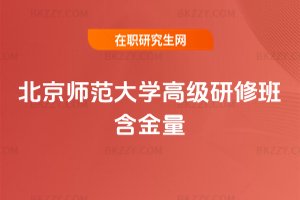 北京師范大學(xué)高級研修班含金量