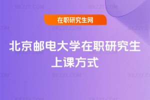 北京郵電大學在職研究生上課方式