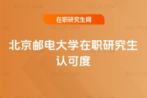 北京郵電大學在職研究生認可度
