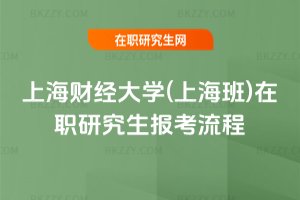 上海財經大學(上海班)在職研究生報考流程
