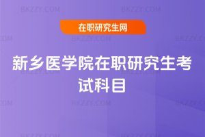 新鄉醫學院在職研究生考試科目
