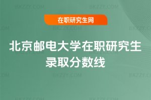 北京郵電大學(xué)在職研究生錄取分數(shù)線