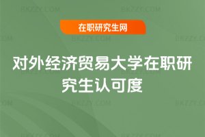 對外經濟貿易大學在職研究生認可度