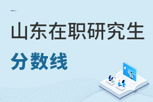 山東在職研究生分數線