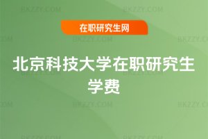 北京科技大學在職研究生學費