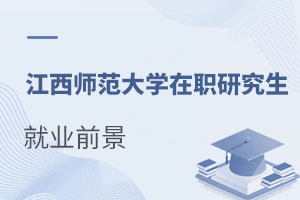 江西師范大學在職研究生就業前景