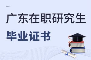 廣東在職研究生畢業(yè)證書