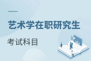藝術學在職研究生考試科目