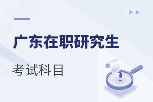 廣東在職研究生考試科目