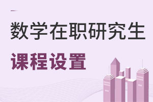 數學在職研究生課程設置