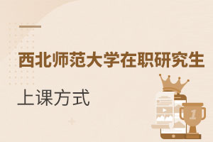 西北師范大學在職研究生上課方式