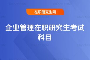 企業管理在職研究生考試科目