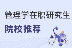 管理學在職研究生院校推薦