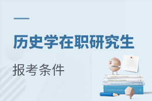 歷史學在職研究生報考條件