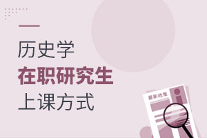 歷史學(xué)在職研究生上課方式