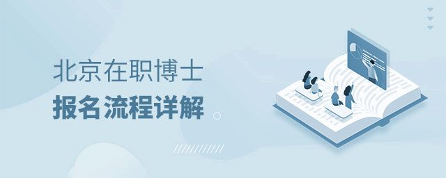 北京在職博士報名流程詳解 北京在職博士報名流程詳解